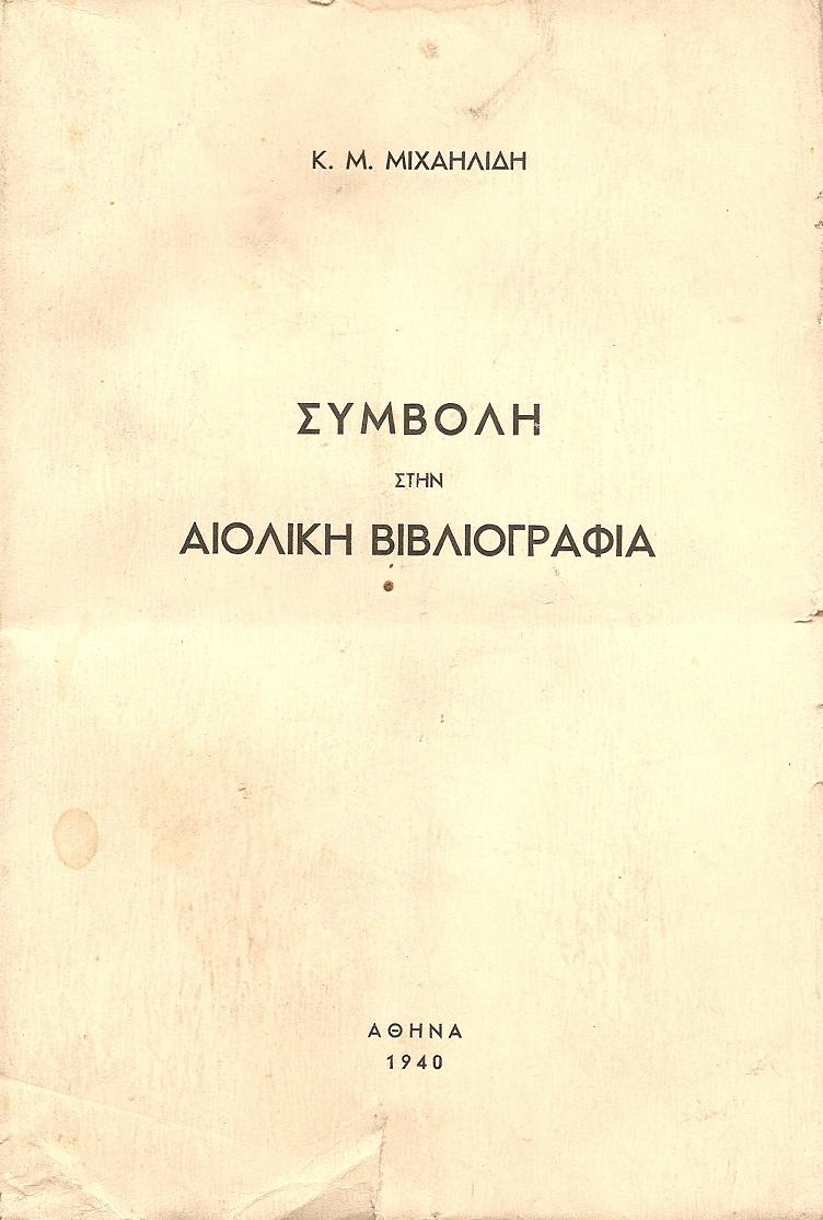 ΣΥΜΒΟΛΗ ΣΤΗΝ ΑΙΟΛΙΚΗ ΒΙΒΛΙΟΓΡΑΦΙΑ