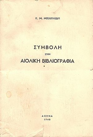 ΣΥΜΒΟΛΗ ΣΤΗΝ ΑΙΟΛΙΚΗ ΒΙΒΛΙΟΓΡΑΦΙΑ ΣΥΜΒΟΛΗ ΣΤΗΝ ΑΙΟΛΙΚΗ ΒΙΒΛΙΟΓΡΑΦΙΑ