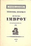 ΥΠΟΜΝΗΜΑ ΙΣΤΟΡΙΚΟΝ ΠΕΡΙ ΤΗΣ ΝΗΣΟΥ ΊΜΒΡΟΥ