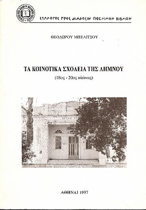 ΤΑ ΚΟΙΝΟΤΙΚΑ ΣΧΟΛΕΙΑ ΤΗΣ ΛΗΜΝΟΥ (18ος-20ος ΑΙΩΝΑΣ) ΤΑ ΚΟΙΝΟΤΙΚΑ ΣΧΟΛΕΙΑ ΤΗΣ ΛΗΜΝΟΥ (18ος-20ος ΑΙΩΝΑΣ)