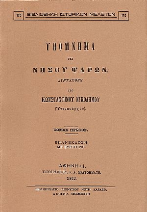 ΥΠΟΜΝΗΜΑ ΤΗΣ ΝΗΣΟΥ ΨΑΡΩΝ.Τόμοι Α΄-Β΄ ΥΠΟΜΝΗΜΑ ΤΗΣ ΝΗΣΟΥ ΨΑΡΩΝ.Τόμοι Α΄-Β΄