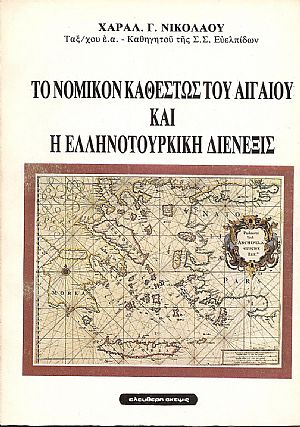 ΤΟ ΝΟΜΙΚΟΝ ΚΑΘΕΣΤΩΣ ΤΟΥ ΑΙΓΑΙΟΥ ΤΟ ΝΟΜΙΚΟΝ ΚΑΘΕΣΤΩΣ ΤΟΥ ΑΙΓΑΙΟΥ