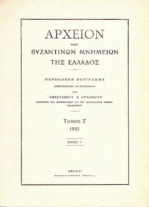 ΑΡΧΕΙΟΝ ΤΩΝ ΒΥΖΑΝΤΙΝΩΝ ΜΝΗΜΕΙΩΝ ΤΗΣ ΕΛΛΑΔΟΣ ΑΡΧΕΙΟΝ ΤΩΝ ΒΥΖΑΝΤΙΝΩΝ ΜΝΗΜΕΙΩΝ ΤΗΣ ΕΛΛΑΔΟΣ