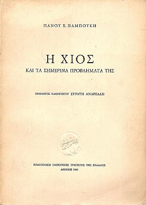 Η ΧΙΟΣ ΚΑΙ ΤΑ ΣΗΜΕΡΙΝΑ ΠΡΟΒΛΗΜΑΤΑ ΤΗΣ Η ΧΙΟΣ ΚΑΙ ΤΑ ΣΗΜΕΡΙΝΑ ΠΡΟΒΛΗΜΑΤΑ ΤΗΣ
