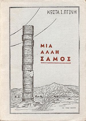 ΜΙΑ ΑΛΛΗ ΣΑΜΟΣ, ΕΚΔ. Β΄ ΜΙΑ ΑΛΛΗ ΣΑΜΟΣ, ΕΚΔ. Β΄