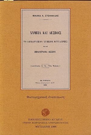 ΧΥΜΕΙΑ ΚΑΙ ΛΕΣΒΟΣ ΧΥΜΕΙΑ ΚΑΙ ΛΕΣΒΟΣ