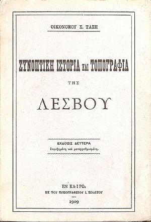 ΣΥΝΟΠΤΙΚΗ ΙΣΤΟΡΙΑ ΚΑΙ ΤΟΠΟΓΡΑΦΙΑ ΤΗΣ ΛΕΣΒΟΥ ΣΥΝΟΠΤΙΚΗ ΙΣΤΟΡΙΑ ΚΑΙ ΤΟΠΟΓΡΑΦΙΑ ΤΗΣ ΛΕΣΒΟΥ