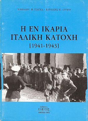 Η ΕΝ ΙΚΑΡΙΑ ΙΤΑΛΙΚΗ ΚΑΤΟΧΗ (1941-1943) Η ΕΝ ΙΚΑΡΙΑ ΙΤΑΛΙΚΗ ΚΑΤΟΧΗ (1941-1943)