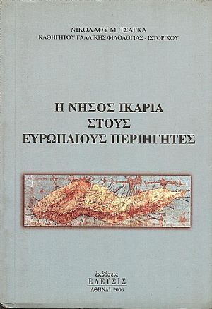 Η ΝΗΣΟΣ ΙΚΑΡΙΑ ΣΤΟΥΣ ΕΥΡΩΠΑΙΟΥΣ ΠΕΡΙΗΓΗΤΕΣ Η ΝΗΣΟΣ ΙΚΑΡΙΑ ΣΤΟΥΣ ΕΥΡΩΠΑΙΟΥΣ ΠΕΡΙΗΓΗΤΕΣ