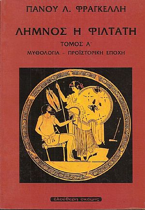 ΛΗΜΝΟΣ Η ΦΙΛΤΑΤΗ ΛΗΜΝΟΣ Η ΦΙΛΤΑΤΗ