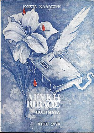 ΛΕΥΚΗ ΒΙΒΛΟΣ (ΠΟΙΗΜΑΤΑ) ΛΕΥΚΗ ΒΙΒΛΟΣ (ΠΟΙΗΜΑΤΑ)