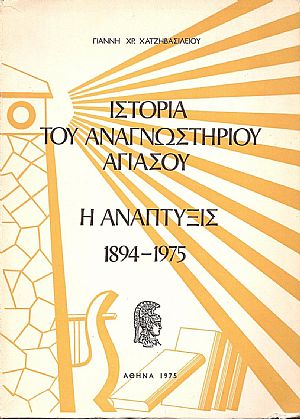 ΙΣΤΟΡΙΑ ΤΟΥ ΑΝΑΓΝΩΣΤΗΡΙΟΥ ΑΓΙΑΣΟΥ ΙΣΤΟΡΙΑ ΤΟΥ ΑΝΑΓΝΩΣΤΗΡΙΟΥ ΑΓΙΑΣΟΥ