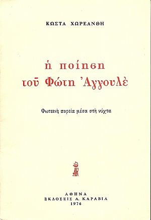 Η ΠΟΙΗΣΗ ΤΟΥ ΦΩΤΗ ΑΓΓΟΥΛΕ Η ΠΟΙΗΣΗ ΤΟΥ ΦΩΤΗ ΑΓΓΟΥΛΕ