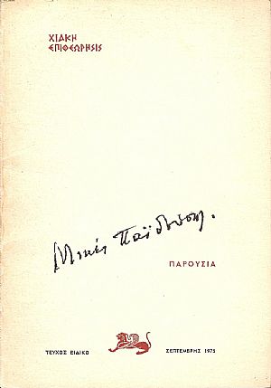 «ΧΙΑΚΗ ΕΠΙΘΕΩΡΗΣΙΣ», ΤΕΥΧΟΣ ΕΙΔΙΚΟ «ΧΙΑΚΗ ΕΠΙΘΕΩΡΗΣΙΣ», ΤΕΥΧΟΣ ΕΙΔΙΚΟ