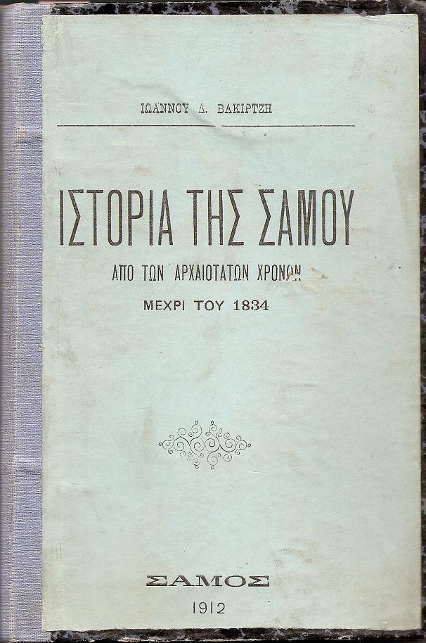 Ιστορία της Σάμου από των αρχαιοτάτων χρόνων μέχρι του 1834