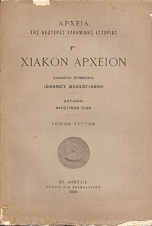 ΧΙΑΚΟΝ ΑΡΧΕΙΟΝ, Τόμος Γ΄ ΧΙΑΚΟΝ ΑΡΧΕΙΟΝ, Τόμος Γ΄
