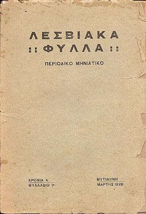 «ΛΕΣΒΙΑΚΑ ΦΥΛΛΑ» «ΛΕΣΒΙΑΚΑ ΦΥΛΛΑ»