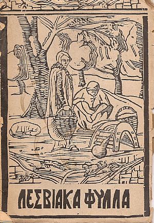 «ΛΕΣΒΙΑΚΑ ΦΥΛΛΑ» «ΛΕΣΒΙΑΚΑ ΦΥΛΛΑ»