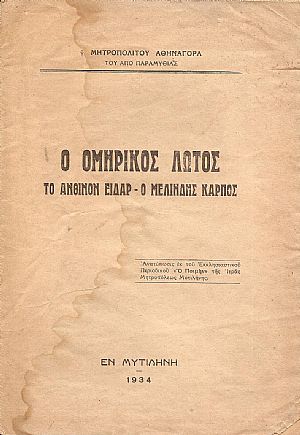 Ο Ομηρικός Λωτός Ο Ομηρικός Λωτός