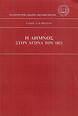 Η Λήμνος στον αγώνα του 1821 Η Λήμνος στον αγώνα του 1821
