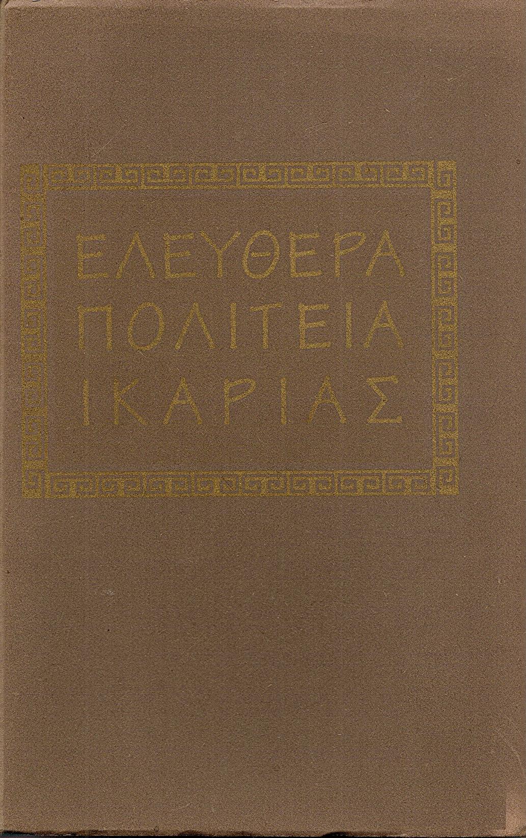 ΕΛΕΥΘΕΡΑ ΠΟΛΙΤΕΙΑ ΙΚΑΡΙΑΣ, από 18ης Ιουλίου 1912 μέχρι 4ης Νοεμβρίου ιδίου έτους
