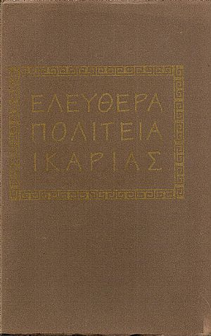 ΕΛΕΥΘΕΡΑ ΠΟΛΙΤΕΙΑ ΙΚΑΡΙΑΣ, από 18ης Ιουλίου 1912 μέχρι 4ης Νοεμβρίου ιδίου έτους ΕΛΕΥΘΕΡΑ ΠΟΛΙΤΕΙΑ ΙΚΑΡΙΑΣ, από 18ης Ιουλίου 1912 μέχρι 4ης Νοεμβρίου ιδίου έτους