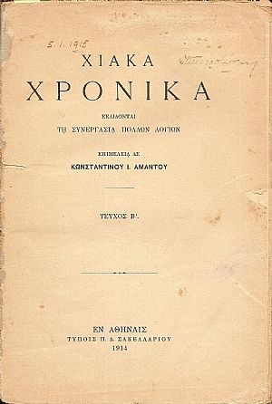 «ΧΙΑΚΑ ΧΡΟΝΙΚΑ», Τεύχος Β΄ (1914) «ΧΙΑΚΑ ΧΡΟΝΙΚΑ», Τεύχος Β΄ (1914)