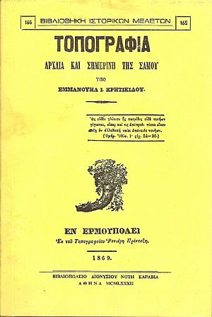 Τοπογραφία αρχαία και σημερινή της Σάμου Τοπογραφία αρχαία και σημερινή της Σάμου