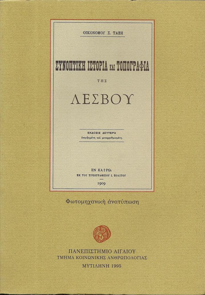 Συνοπτική ιστορία και τοπογραφία της Λέσβου.΄Εκδοσις Δευτέρα