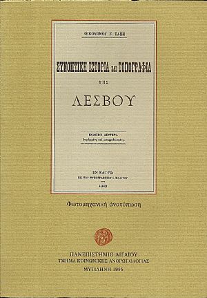 Συνοπτική ιστορία και τοπογραφία της Λέσβου.΄Εκδοσις Δευτέρα Συνοπτική ιστορία και τοπογραφία της Λέσβου.΄Εκδοσις Δευτέρα