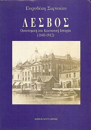Λέσβος. Οικονομική και κοινωνική ιστορία (1840-1912) Λέσβος. Οικονομική και κοινωνική ιστορία (1840-1912)