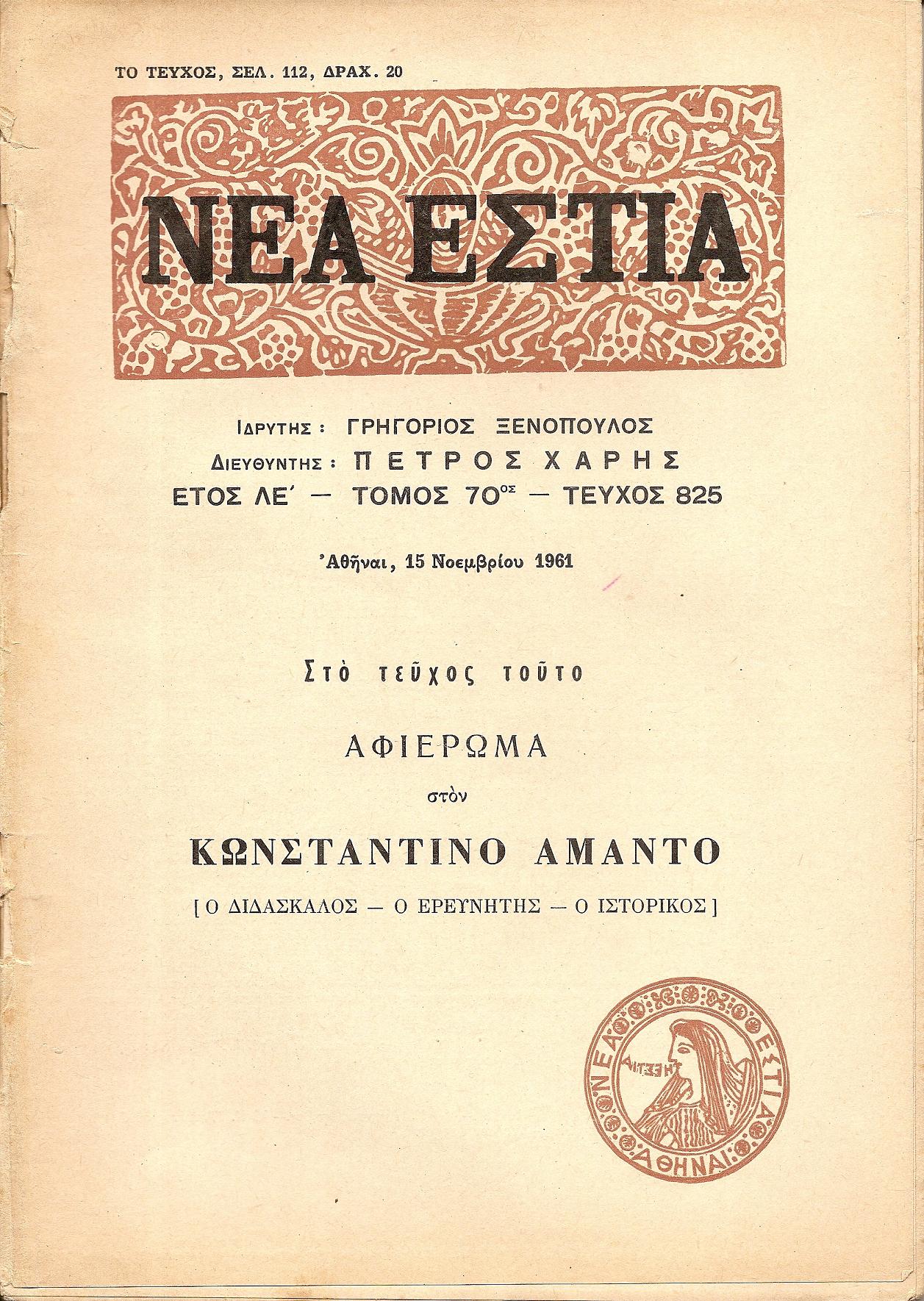 Αφιέρωμα στον Κωνσταντίνο ΄Αμαντο, [ο διδάσκαλος-ο ερευνητής-ο ιστορικός]