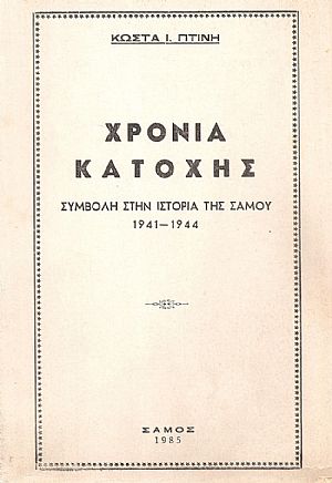Χρόνια κατοχής. Συμβολή στην ιστορία της Σάμου 1941-4 Χρόνια κατοχής. Συμβολή στην ιστορία της Σάμου 1941-4