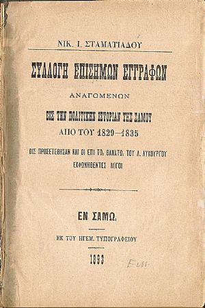 Συλλογή Επισήμων Εγγράφων αναγομένων εις την Πολιτικήν Ιστορίαν της Σάμου από του 1829-1835 Συλλογή Επισήμων Εγγράφων αναγομένων εις την Πολιτικήν Ιστορίαν της Σάμου από του 1829-1835