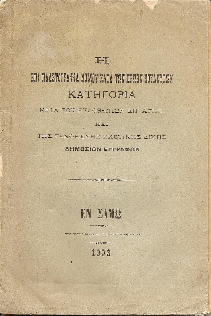 Η επί πλαστογραφία νόμου κατά των πρώην Βουλευτών Κατηγορία μετά των εκδοθέντων επ’αυτής και της γενομένης σχετικής Δίκης Δημοσίων εγγράφων