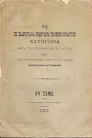 Η επί πλαστογραφία νόμου κατά των πρώην Βουλευτών Κατηγορία μετά των εκδοθέντων επ’αυτής και της γενομένης σχετικής Δίκης Δημοσίων εγγράφων Η επί πλαστογραφία νόμου κατά των πρώην Βουλευτών Κατηγορία μετά των εκδοθέντων επ’αυτής και της γενομένης σχετικής Δίκης Δημοσίων εγγράφων