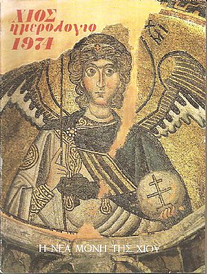ΧΙΟΣ ΗΜΕΡΟΛΟΓΙΟ 1974 . Η Νέα Μονή της Χίου ΧΙΟΣ ΗΜΕΡΟΛΟΓΙΟ 1974 . Η Νέα Μονή της Χίου