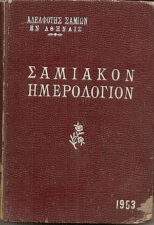 ΣΑΜΙΑΚΟΝ ΗΜΕΡΟΛΟΓΙΟΝ 1953 ΣΑΜΙΑΚΟΝ ΗΜΕΡΟΛΟΓΙΟΝ 1953