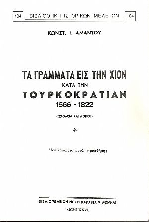 Τα γράμματα εις την Χίον κατά την Τουρκοκρατίαν 1566-1822. (Σχολεία και Λόγιοι) Τα γράμματα εις την Χίον κατά την Τουρκοκρατίαν 1566-1822. (Σχολεία και Λόγιοι)