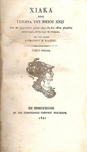 Χιακά ήτοι Ιστορία της Νήσου Χίου. Τόμοι Α΄-Β΄ Χιακά ήτοι Ιστορία της Νήσου Χίου. Τόμοι Α΄-Β΄