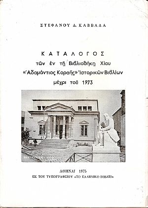 Κατάλογος των εν τη Βιβλιοθήκη Χίου «Αδαμάντιος Κοραής»Ιστορικών βιβλίων μέχρι του 1973 Κατάλογος των εν τη Βιβλιοθήκη Χίου «Αδαμάντιος Κοραής»Ιστορικών βιβλίων μέχρι του 1973