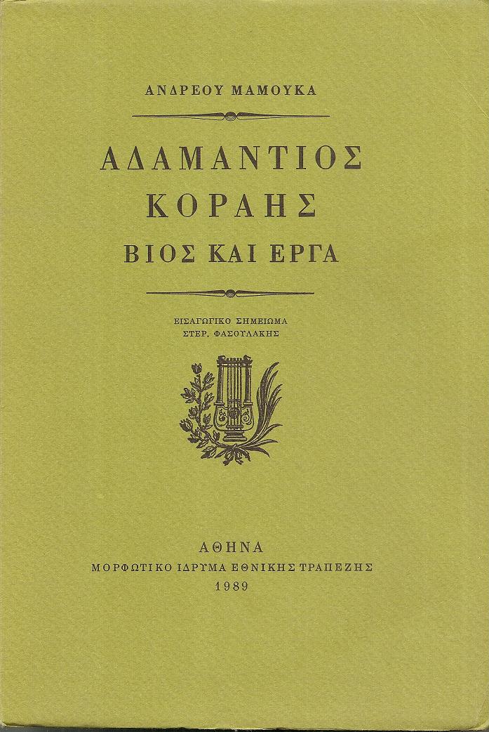 Αδαμάντιος  Κοραής- βίος και έργα. Εισαγωγικό σημείωμα ΣΤΕΡ. ΦΑΣΟΥΛΑΚΗΣ