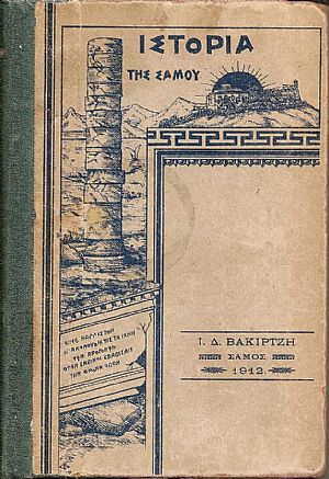 Ιστορία της Σάμου από των αρχαιοτάτων χρόνων μέχρι του 1834 Ιστορία της Σάμου από των αρχαιοτάτων χρόνων μέχρι του 1834