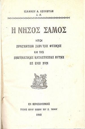 Η Νήσος Σάμος, ήτοι πραγματεία περί της φυσικής και της πνευματικής καταστάσεως αυτής ως έχει νυν Η Νήσος Σάμος, ήτοι πραγματεία περί της φυσικής και της πνευματικής καταστάσεως αυτής ως έχει νυν