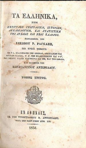 Τα Ελληνικά ήτοι Περιγραφή Γεωγραφική, Ιστορική, Αρχαιολογική, τόμος Γ΄ Τα Ελληνικά ήτοι Περιγραφή Γεωγραφική, Ιστορική, Αρχαιολογική, τόμος Γ΄