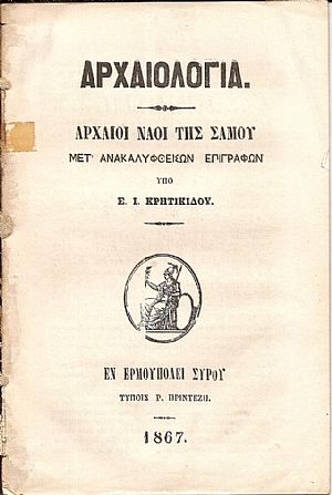 Αρχαιολογία . Αρχαίοι Ναοί της Σάμου μετ’ ανακαλυφθεισών επιγραφών Αρχαιολογία . Αρχαίοι Ναοί της Σάμου μετ’ ανακαλυφθεισών επιγραφών