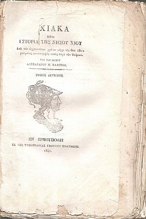 Χιακά ήτοι Ιστορία της Νήσου Χίου. Τόμος Β΄(μόνο) Χιακά ήτοι Ιστορία της Νήσου Χίου. Τόμος Β΄(μόνο)