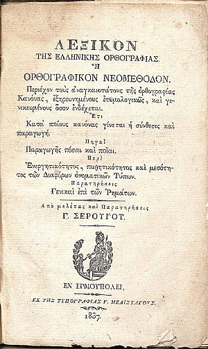 Λεξικόν της ελληνικής ορθογραφίας ή ορθογραφικόν νεομέθοδον. Περιέχον Λεξικόν της ελληνικής ορθογραφίας ή ορθογραφικόν νεομέθοδον. Περιέχον