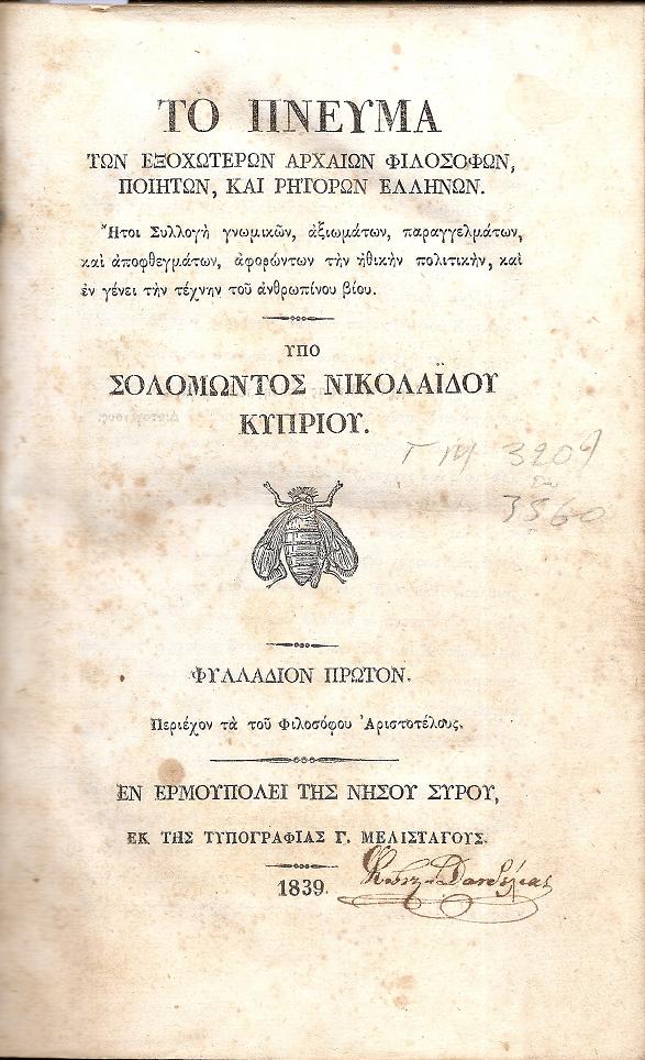 Το Πνεύμα των Εξοχωτέρων Αρχαίων Φιλοσόφων, Ποιητών, και Ρητόρων Ελλήνων. Φυλλάδια 1-9