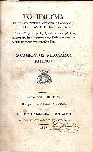 Το Πνεύμα των Εξοχωτέρων Αρχαίων Φιλοσόφων, Ποιητών, και Ρητόρων Ελλήνων. Φυλλάδια 1-9 Το Πνεύμα των Εξοχωτέρων Αρχαίων Φιλοσόφων, Ποιητών, και Ρητόρων Ελλήνων. Φυλλάδια 1-9